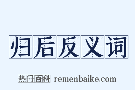 归后反义词是什么意思的图片